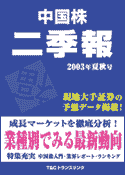 中国株二季報 2003年夏秋号